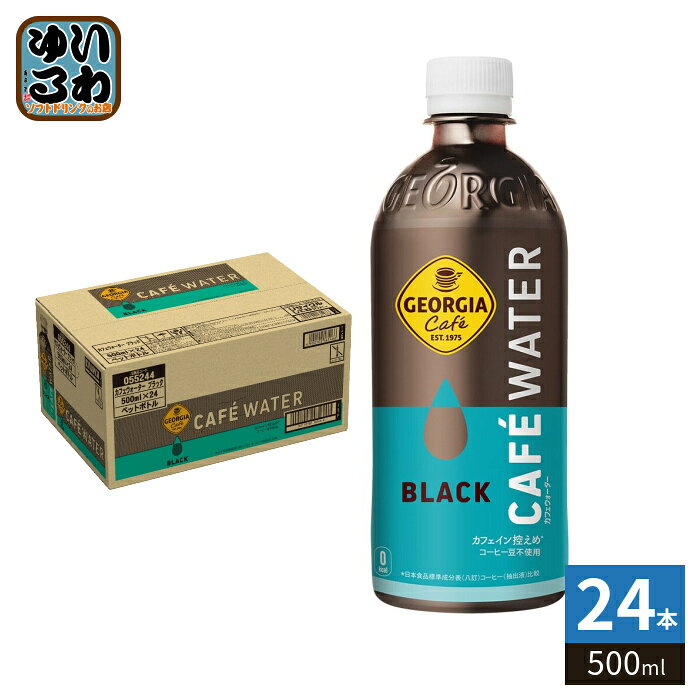 〔最大20%OFFクーポン配布中！〕 コカ・コーラ ジョージア カフェウォーターブラック 500ml ペットボトル 24本入 コーヒー飲料 無糖 低カフェイン