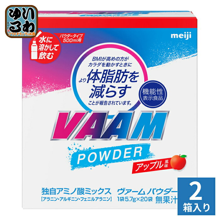 明治 VAAM ヴァームパウダー アップル風味 (5.7g×20袋)×2箱入 粉末清涼飲料 パウダータイプ 機能性表示食品