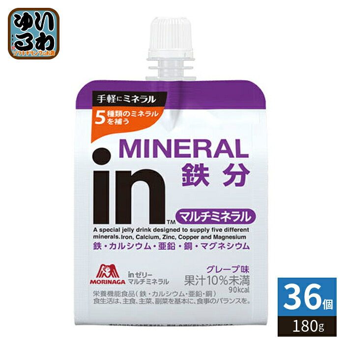 森永製菓 inゼリー マルチミネラル 180g パウチ 36個入 ゼリー飲料 栄養機能食品 グレープ味 MINERAL 鉄分 〔ゼリー飲料〕 nakae-10018125 いわゆるソフトドリンクのお店 パッケージ画像