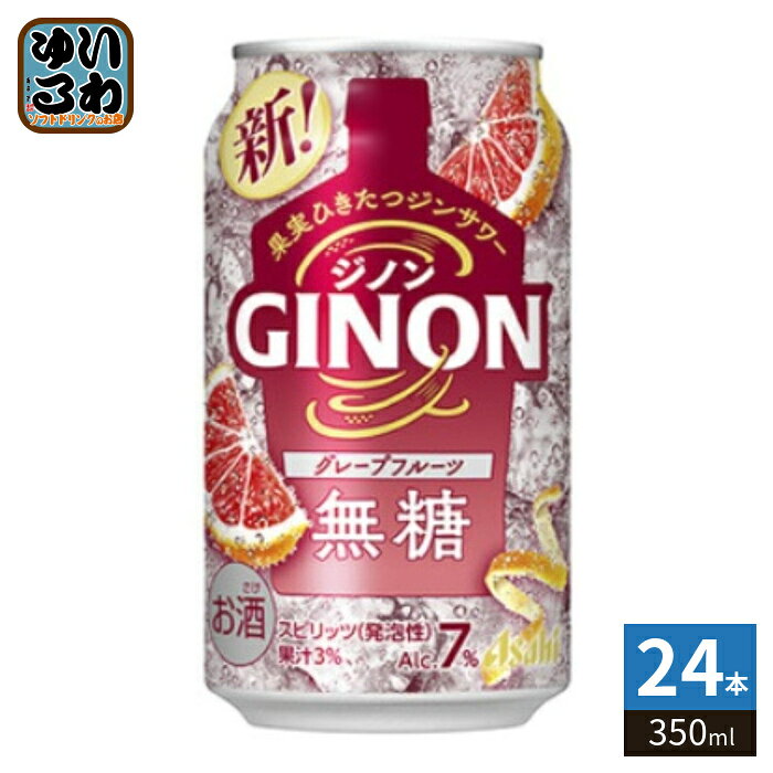 ＞ こちらの商品の単品・まとめ買いはこちら【一個あたり 187円（税込）】※輸送時の横揺れによる缶製品の多少の凹みは避けられません。飲用に差支えない凹みなどは返品保証の対象外とさせていただきます。予めご了承頂けますようお願い申し上げます。【賞味期間】製造後360日【商品説明】柑橘の果皮を漬け込んだジンを使用。素材本来のおいしさとスッキリとした後味。【エネルギー】100mlあたり43kcal【栄養成分】アルコール分7%、純アルコール量5.6g、たんぱく質0g、脂質0g、炭水化物0.6g、糖質0.6g、糖類0g、食物繊維0〜0.2g、食塩相当量0.05g、プリン体0mg【原材料】ジン（国内製造）、グレープフルーツ果汁／炭酸、酸味料、香料【製造者、販売者、又は輸入者】アサヒビール株式会社※北海道・沖縄県・離島(一部)へのお届けは決済時に送料無料となっていても追加送料が必要です。(コカ・コーラ直送を除く)北海道1個口 715円（税込）、沖縄県1個口 2420円（税込）※離島・一部地域は追加送料がかかる場合があります。追加送料の詳細は注文確定メールにてご案内いたします。※本商品はご注文タイミングやご注文内容によっては、購入履歴からのご注文キャンセル、修正を受け付けることができない場合がございます。変更・修正ができない場合は、メール、お電話にてご連絡をお願い致します。■ 法人・団体のお客様 大口購入のご相談承ります ■法人のお客様、各種団体のお客様で、まとまった数量でのご購入をご検討の際は、お気軽にご相談ください。お客様のご要望に合わせて柔軟に対応させていただきます。まずはお気軽にお問い合わせフォームよりご連絡ください。送料無料 4904230073574