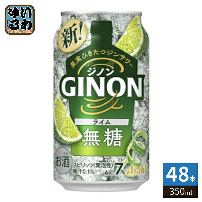 ＞ こちらの商品の単品・まとめ買いはこちら【一個あたり 171円（税込）】※輸送時の横揺れによる缶製品の多少の凹みは避けられません。飲用に差支えない凹みなどは返品保証の対象外とさせていただきます。予めご了承頂けますようお願い申し上げます。【賞味期間】製造後360日【商品説明】柑橘の果皮を漬け込んで蒸溜したジンを使用。ライムのおいしさとスッキリとした後味。【エネルギー】100mlあたり42kcal【栄養成分】アルコール分7%、純アルコール量5.6g、たんぱく質0g、脂質0g、炭水化物0.4g、糖質0.4g、糖類0g、食物繊維0〜0.2g、食塩相当量0.08g、プリン体0mg【原材料】ジン（国内製造）、ライム果汁／炭酸、酸味料、香料【製造者、販売者、又は輸入者】アサヒビール株式会社※北海道・沖縄県・離島(一部)へのお届けは決済時に送料無料となっていても追加送料が必要です。(コカ・コーラ直送を除く)北海道1個口 715円（税込）、沖縄県1個口 2420円（税込）※離島・一部地域は追加送料がかかる場合があります。追加送料の詳細は注文確定メールにてご案内いたします。※本商品はご注文タイミングやご注文内容によっては、購入履歴からのご注文キャンセル、修正を受け付けることができない場合がございます。変更・修正ができない場合は、メール、お電話にてご連絡をお願い致します。■ 法人・団体のお客様 大口購入のご相談承ります ■法人のお客様、各種団体のお客様で、まとまった数量でのご購入をご検討の際は、お気軽にご相談ください。お客様のご要望に合わせて柔軟に対応させていただきます。まずはお気軽にお問い合わせフォームよりご連絡ください。送料無料 4904230074441