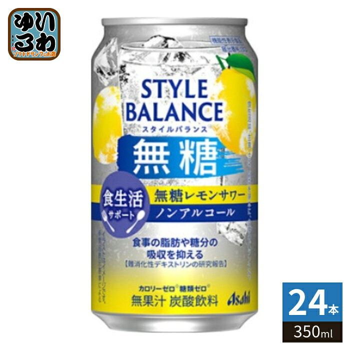 アサヒビール スタイルバランス 無糖 レモン 350ml 缶 24本入