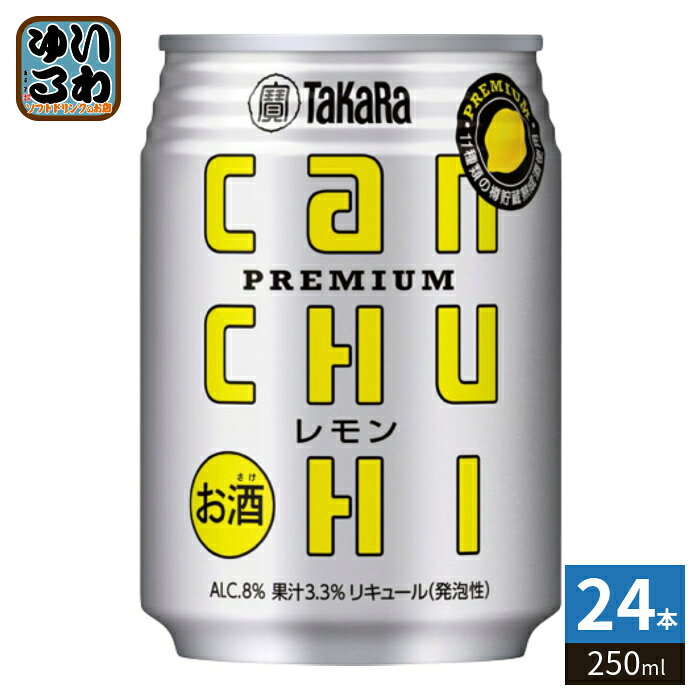 宝酒造 タカラ canチューハイ レモン 250ml 缶 24本入 缶チューハイ CHUHI
