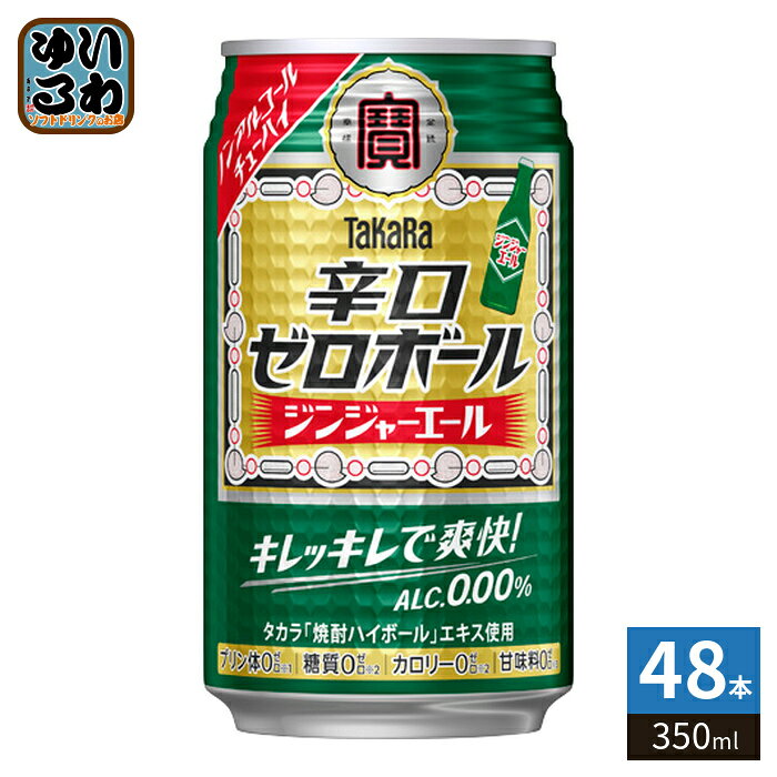 宝酒造 タカラ 辛口ゼロボール ジンジャーエール 350ml 缶 48本 (24本入×2 まとめ買い) ノンアルコール のんある