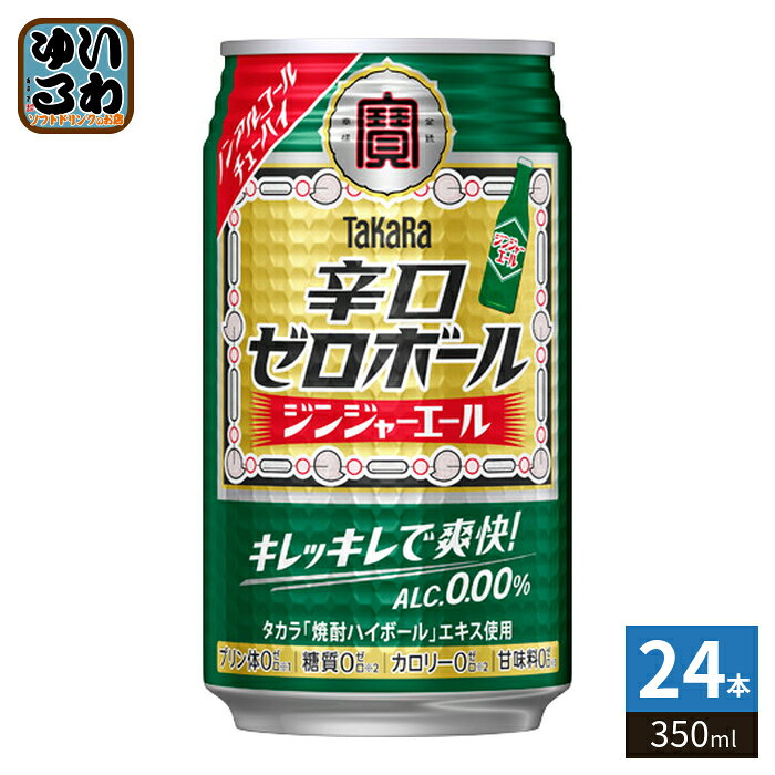 ＞ こちらの商品の単品・まとめ買いはこちら【一個あたり 141円（税込）】※輸送時の横揺れによる缶製品の多少の凹みは避けられません。飲用に差支えない凹みなどは返品保証の対象外とさせていただきます。予めご了承頂けますようお願い申し上げます。【賞味期間】製造後365日【商品説明】下町大衆酒場で愛される“元祖焼酎ハイボール”のような辛口ノンアルチューハイ。タカラ「焼酎ハイボール」エキスによる飲みごたえと爽快なキレ味が特長。カロリー、糖質、プリン体、甘味料ゼロ。【名称および品名】タカラ「辛口ゼロボール」350ML【エネルギー】100mlあたり0kcal【原材料】焼酎エキス(国内製造)、果糖ぶどう糖液糖、ジンジャーシロップ/炭酸、香料、酸味料、カラメル色素【保存方法】常温【製造者、販売者、又は輸入者】宝酒造株式会社※北海道・沖縄県・離島(一部)へのお届けは決済時に送料無料となっていても追加送料が必要です。(コカ・コーラ直送を除く)北海道1個口 715円（税込）、沖縄県1個口 2420円（税込）※離島・一部地域は追加送料がかかる場合があります。追加送料の詳細は注文確定メールにてご案内いたします。※本商品はご注文タイミングやご注文内容によっては、購入履歴からのご注文キャンセル、修正を受け付けることができない場合がございます。変更・修正ができない場合は、メール、お電話にてご連絡をお願い致します。■ 法人・団体のお客様 大口購入のご相談承ります ■法人のお客様、各種団体のお客様で、まとまった数量でのご購入をご検討の際は、お気軽にご相談ください。お客様のご要望に合わせて柔軟に対応させていただきます。まずはお気軽にお問い合わせフォームよりご連絡ください。送料無料 4904670493741