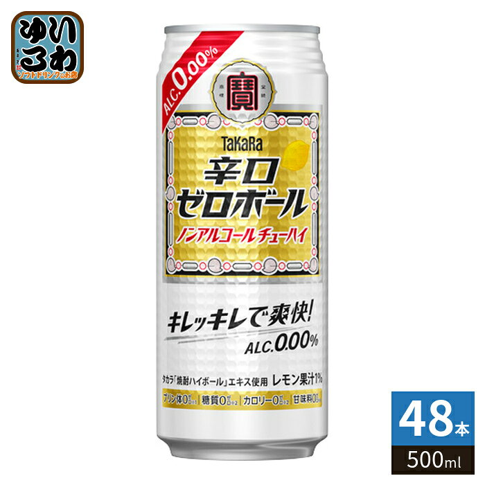＞ こちらの商品の単品・まとめ買いはこちら【一個あたり 165円（税込）】※輸送時の横揺れによる缶製品の多少の凹みは避けられません。飲用に差支えない凹みなどは返品保証の対象外とさせていただきます。予めご了承頂けますようお願い申し上げます。【賞味期間】製造後365日【商品説明】下町大衆酒場で愛される“元祖焼酎ハイボール”のような辛口ノンアルチューハイ。タカラ「焼酎ハイボール」エキスによる飲みごたえと爽快なキレ味が特長。カロリー、糖質、プリン体、甘味料ゼロ。【名称および品名】タカラ「辛口ゼロボール」500ML【エネルギー】100mlあたり0kcal【原材料】レモン果汁(アルゼンチン製造)、焼酎エキス、果糖ぶどう糖液糖/炭酸、香料、カラメル色素、酸味料【保存方法】常温【製造者、販売者、又は輸入者】宝酒造株式会社※北海道・沖縄県・離島(一部)へのお届けは決済時に送料無料となっていても追加送料が必要です。(コカ・コーラ直送を除く)北海道1個口 715円（税込）、沖縄県1個口 2420円（税込）※離島・一部地域は追加送料がかかる場合があります。追加送料の詳細は注文確定メールにてご案内いたします。※本商品はご注文タイミングやご注文内容によっては、購入履歴からのご注文キャンセル、修正を受け付けることができない場合がございます。変更・修正ができない場合は、メール、お電話にてご連絡をお願い致します。■ 法人・団体のお客様 大口購入のご相談承ります ■法人のお客様、各種団体のお客様で、まとまった数量でのご購入をご検討の際は、お気軽にご相談ください。お客様のご要望に合わせて柔軟に対応させていただきます。まずはお気軽にお問い合わせフォームよりご連絡ください。送料無料 4904670494137