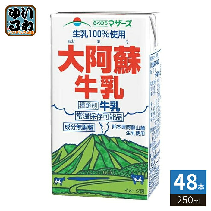 らくのうマザーズ 大阿蘇牛乳 250ml 紙パック 48本 (24本入×2 まとめ買い) ミルク 常温保存可能