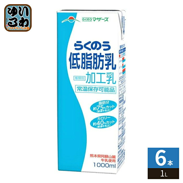 らくのうマザーズ 低脂肪乳 1L 紙パック 6本入 牛乳 ミルク 加工乳 常温保存可能 熊本 〔牛乳 九州 熊本県酪農業協同組合連合会 1000ml 大容量 ミルク MILK　大阿蘇牛乳〕