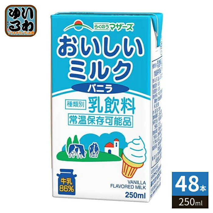 らくのうマザーズ おいしいミルクバニラ 250ml 紙パック 48本 (24本入×2 まとめ買い) 乳飲料 バニラ風味 ミルク 常温保存可能