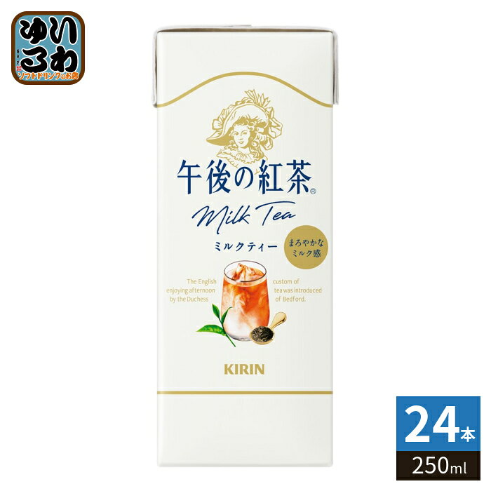キリン 午後の紅茶 ミルクティー 250ml スリム紙パック 24本入 紅茶飲料　午後ティー
