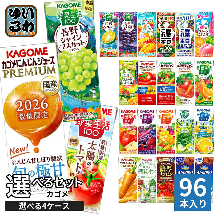 カゴメ 野菜ジュース 野菜生活 他 195ml 200ml 紙パック 選べる 96本 (24本×4 まとめ買い) 季節限定 よりどり にんじんプレミアム シャインマスカット 太陽のトマト 巨峰 機能性表示食品
