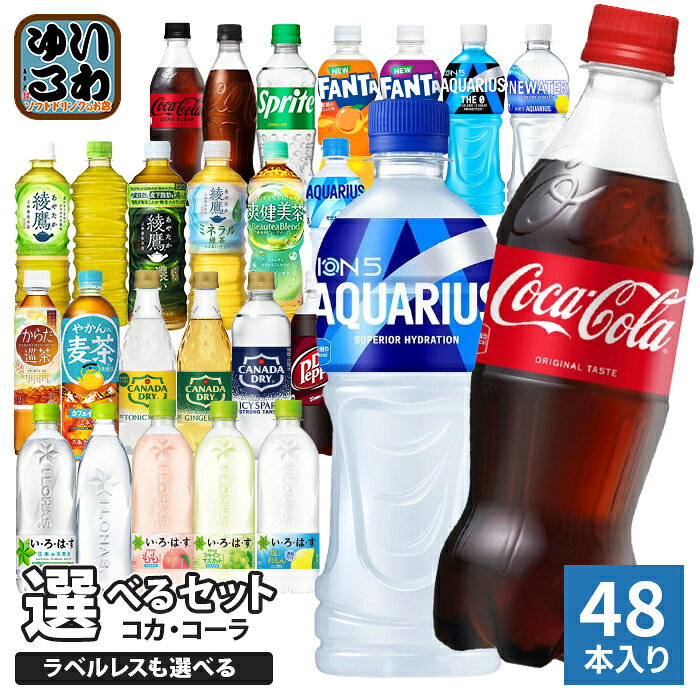 〔10%OFFクーポン配布中！〕 コカ・コーラ アクエリアス 綾鷹 いろはす 他 500ml ペットボトル 選べる 48本 (24本×2 まとめ買い) 期間限定 よりどり ミネラル緑茶 塩とれもん アクエリアス ラベルレス ファンタ スポドリ