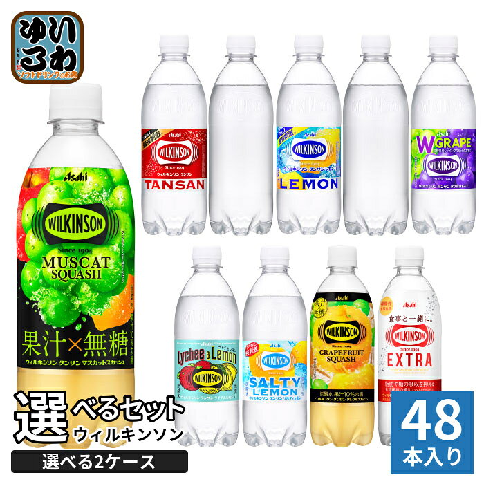 ウィルキンソン タンサン レモン 他 490ml 500ml ペットボトル 選べる 48本 (24本×2 まとめ買い) アサヒ よりどり 機能性表示食品 マスカットスカッシュ ソルティレモン 炭酸水 無糖 強炭酸 エクストラ ラベルレス