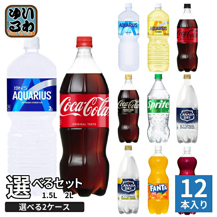 〔10%OFFクーポン配布中！〕 コカ・コーラ スポーツドリンク 炭酸飲料 1.5L 2L ペットボトル 選べる 12本 (6本入×2 まとめ買い) よりどり 熱中症対策 水分補給 アクエリアス 2000ml 1500ml 大容量 ファンタ 炭酸水 選り取り