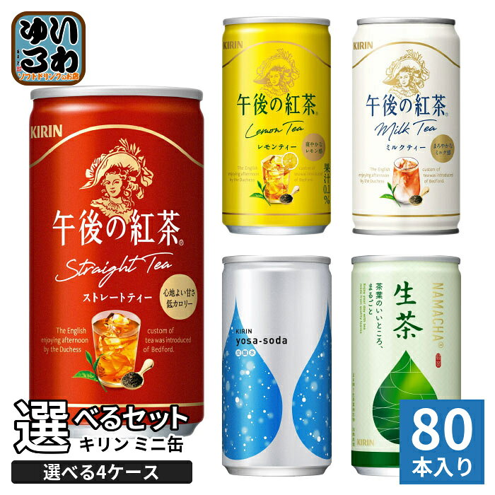 午後の紅茶 他 185g 190ml 缶 選べる 80本 (20本×4 まとめ買い) キリン よりどり ヨサソーダ 生茶 ミニ缶 紅茶 午後…
