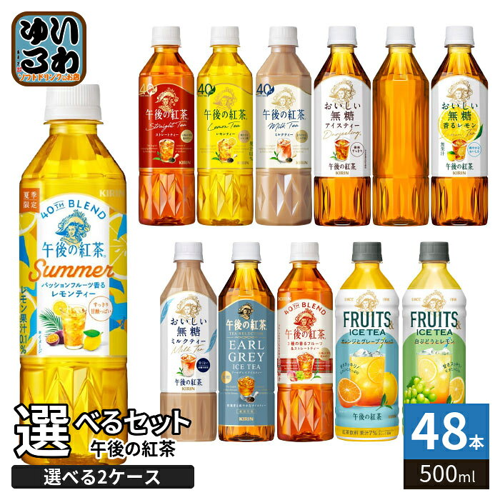 〔最大15%OFFクーポン配布中！〕 午後の紅茶 500ml ペットボトル 選べる 48本 (24本×2) キリン よりどり 期間限定 パッションフルーツ 3種の香るフルーツ アイスティー おいしい無糖