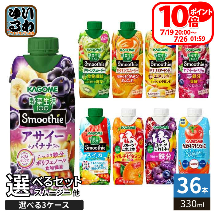 〔7/19 20:00〜7/26 01:59までP10倍！〕 カゴメ スムージー 野菜生活 他 330ml 紙パック 選べる 36本 (12本×3 まとめ買い) 季節限定 よりどり アサイー トマトジュース リフレッシュ スイカ 私のフルーツ 野菜ジュース