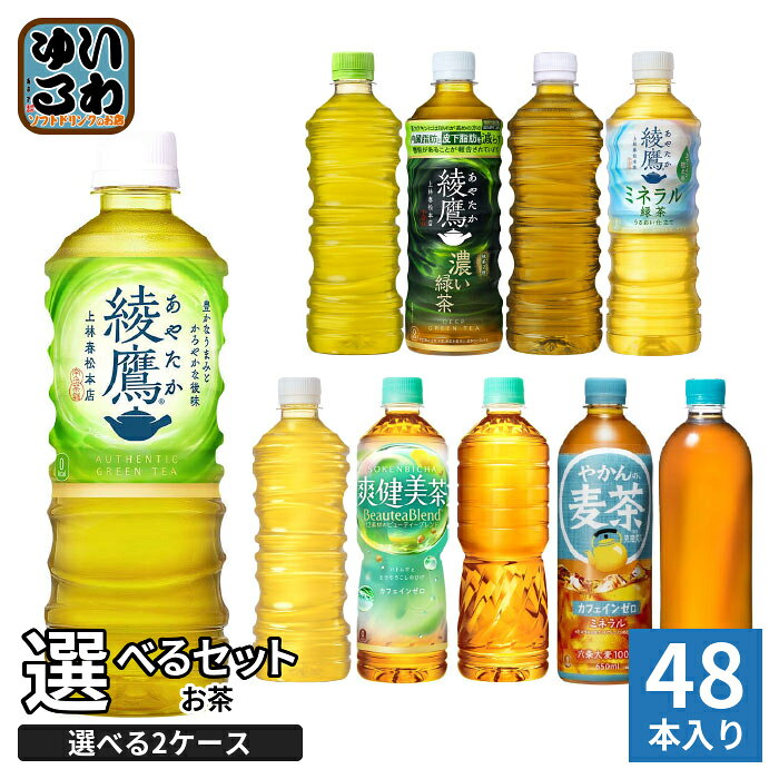 綾鷹 爽健美茶 やかんの麦茶 525ml 600ml 650ml ペットボトル 選べる 48本 (24本×2 まとめ買い) コカ・コーラ よりど…