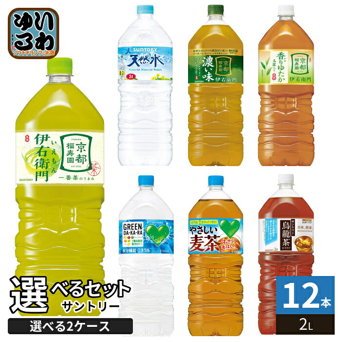 サントリー 天然水 伊右衛門 グリーンダカラ 他 2L ペットボトル 選べる 12本 (6本×2 まとめ買い) よりどり 水分補給 ミネラルウォーター お茶 スポーツドリンク 機能性表示食品 2000ml nakae-10037041 いわゆるソフトドリンクのお店 パッケージ画像