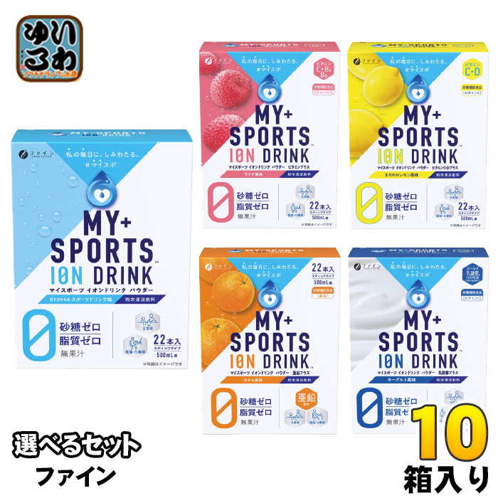 ファイン マイスポーツ イオンドリンク 500ml用 選べる 10箱 (1箱×10 まとめ買い) よりどり スポーツドリンク パウダー 粉末 ハイポトニック飲料 スティックタイプ 熱中症対策 栄養機能食品 nakae-10044161 いわゆるソフトドリンクのお店 パッケージ画像