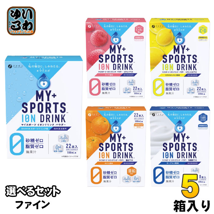 ファイン マイスポーツ イオンドリンク 500ml用 選べる 5箱 (1箱×5 まとめ買い) よりどり スポーツドリンク パウダー 粉末 ハイポトニック飲料 スティックタイプ 熱中症対策 栄養機能食品 nakae-10044160 いわゆるソフトドリンクのお店 パッケージ画像