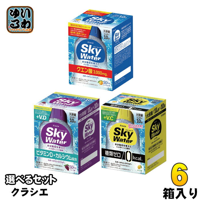 クラシエ スカイウォーター 選べる 6箱 (1箱×6 まとめ買い) よりどり スポーツドリンク 水分補給 塩分補給 熱中症対策 ミネラル 疲労感軽減 グレープフルーツ
