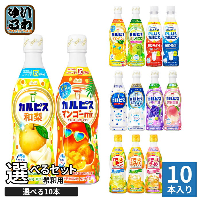 アサヒ カルピス 他 希釈用 370ml 470ml プラスチックボトル 選べる 10本 (1本×10 まとめ買い) よりどり 季節限定 希釈飲料 乳酸菌飲料 機能性表示食品 乳性飲料 果汁 希釈タイプ 原液