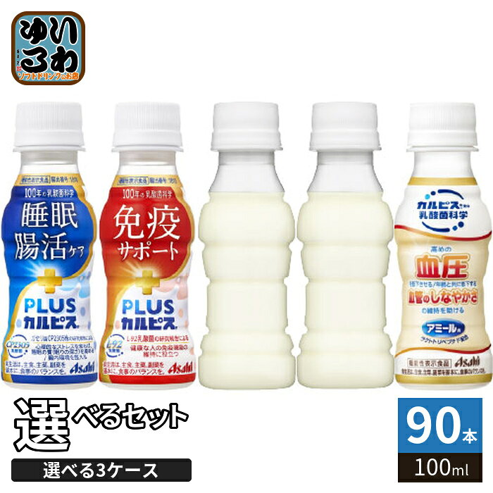 アサヒ PLUSカルピス アミールW 100ml ペットボトル 選べる 90本 (30本×3) 睡眠・腸活ケア 免疫サポート L-92 プラスカルピス 乳酸菌飲料 機能性表示食品 ラベルレス 乳性飲料