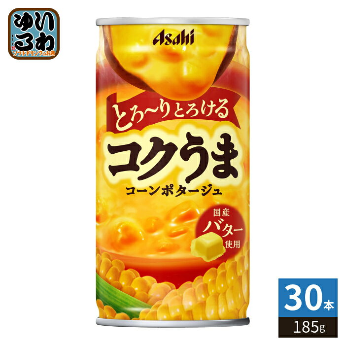 アサヒ コクうま コーンポタージュ 185g 缶 30本入 缶スープ コーンスープ ホット HOT