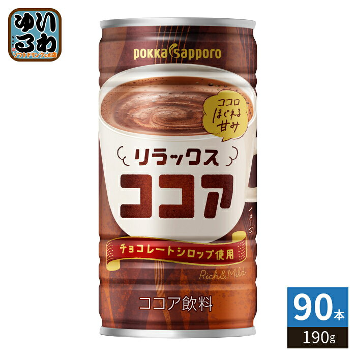＞ こちらの商品の単品・まとめ買いはこちら【一個あたり 134円（税込）】※輸送時の横揺れによる缶製品の多少の凹みは避けられません。飲用に差支えない凹みなどは返品保証の対象外とさせていただきます。予めご了承頂けますようお願い申し上げます。【賞味期間】製造後13ヶ月【商品説明】ほぐれる甘みでリラックスタイム。【名称および品名】ココア飲料【エネルギー】栄養成分表示(100g)あたり30kcal【栄養成分】たんぱく質0.6g、脂質0.3g、炭水化物6.2g、リン16mg、カリウム68mg、カフェイン2mg、食塩相当量0.11g【原材料】砂糖(国内製造、韓国製造)、ココアパウダー、全粉乳、チョコレートシロップ、デキストリン、食塩/セルロース、乳化剤、安定剤(増粘多糖類)、甘味料(アセスルファムK)、香料、(一部に乳成分を含む)【保存方法】常温【製造者、販売者、又は輸入者】ポッカサッポロフード＆ビバレッジ株式会社【アレルギー特定原材料】乳成分【変更事項】ページリニューアル日：2026/09/09変更内容：パッケージ※北海道・沖縄県・離島(一部)へのお届けは決済時に送料無料となっていても追加送料が必要です。(コカ・コーラ直送を除く)北海道1個口 715円（税込）、沖縄県1個口 2420円（税込）※離島・一部地域は追加送料がかかる場合があります。追加送料の詳細は注文確定メールにてご案内いたします。※本商品はご注文タイミングやご注文内容によっては、購入履歴からのご注文キャンセル、修正を受け付けることができない場合がございます。変更・修正ができない場合は、メール、お電話にてご連絡をお願い致します。■ 法人・団体のお客様 大口購入のご相談承ります ■法人のお客様、各種団体のお客様で、まとまった数量でのご購入をご検討の際は、お気軽にご相談ください。お客様のご要望に合わせて柔軟に対応させていただきます。まずはお気軽にお問い合わせフォームよりご連絡ください。送料無料 ココア飲料 飲料 ここあ ココア ドリンク りらっくす rich mild ポッカ relax cocoa 乳 リラックスタイム ココロほぐれる甘み チョコレートシロップ使用 リッチ マイルド 190ml pokka sapporo ケース まとめ買い セット 4902471103005