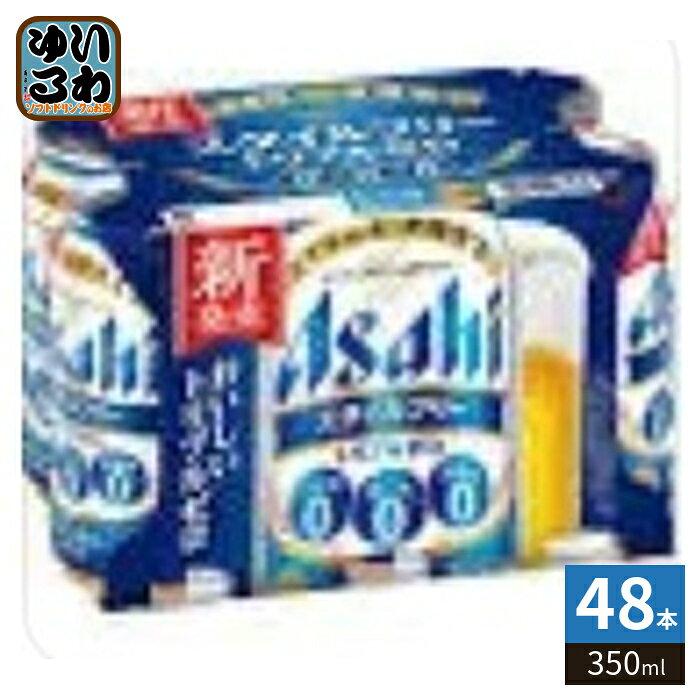 ＞ こちらの商品の単品・まとめ買いはこちら【一個あたり 192円（税込）】※輸送時の横揺れによる缶製品の多少の凹みは避けられません。飲用に差支えない凹みなどは返品保証の対象外とさせていただきます。予めご了承頂けますようお願い申し上げます。【賞味期間】製造後270日【商品説明】糖質・プリン体・甘味料全てゼロ。麦芽の旨味と穀物の芳醇な香りで豊かな味わい【エネルギー】100mlあたり35kcal【原材料】発泡酒（国内製造）（麦芽エキス、ホップ、米、コーン、スターチ、糖類、大豆たんぱく）、スピリッツ（アルコール、ホップ）／香料、調味料（アミノ酸）、カラメル色素【保存方法】常温【製造者、販売者、又は輸入者】アサヒビール株式会社※北海道・沖縄県・離島(一部)へのお届けは決済時に送料無料となっていても追加送料が必要です。(コカ・コーラ直送を除く)北海道1個口 715円（税込）、沖縄県1個口 2420円（税込）※離島・一部地域は追加送料がかかる場合があります。追加送料の詳細は注文確定メールにてご案内いたします。※本商品はご注文タイミングやご注文内容によっては、購入履歴からのご注文キャンセル、修正を受け付けることができない場合がございます。変更・修正ができない場合は、メール、お電話にてご連絡をお願い致します。■ 法人・団体のお客様 大口購入のご相談承ります ■法人のお客様、各種団体のお客様で、まとまった数量でのご購入をご検討の際は、お気軽にご相談ください。お客様のご要望に合わせて柔軟に対応させていただきます。まずはお気軽にお問い合わせフォームよりご連絡ください。送料無料 4901004066282