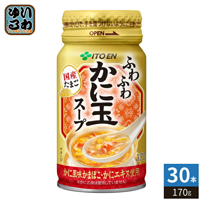 ＞ こちらの商品の単品・まとめ買いはこちら【一個あたり 195円（税込）】※輸送時の横揺れによる缶製品の多少の凹みは避けられません。飲用に差支えない凹みなどは返品保証の対象外とさせていただきます。予めご了承頂けますようお願い申し上げます。【賞味期間】製造後12ヶ月【商品説明】たまごのふわふわな食感が楽しめる、ごま油香る中華風かに玉スープ。【名称および品名】かに玉スープ【エネルギー】100gあたり18kcal【栄養成分】たんぱく質 0.8g、脂質 0.8g、炭水化物 1.8g、食塩相当量 0.78g、カリウム 5〜30mg【原材料】卵加工品(鶏卵、乳糖、魚肉加工品、その他)、中華調味料、砂糖、カニエキス、食塩、酵母エキス、ごま油、調味料(アミノ酸等)、乳化剤、香料、安定剤(増粘多糖類)、ベニコウジ色素【保存方法】常温【製造者、販売者、又は輸入者】株式会社伊藤園【アレルギー特定原材料】小麦、カニ、卵、乳、豚肉、鶏肉、小麦、大豆、ごま※北海道・沖縄県・離島(一部)へのお届けは決済時に送料無料となっていても追加送料が必要です。(コカ・コーラ直送を除く)北海道1個口 715円（税込）、沖縄県1個口 2420円（税込）※離島・一部地域は追加送料がかかる場合があります。追加送料の詳細は注文確定メールにてご案内いたします。※本商品はご注文タイミングやご注文内容によっては、購入履歴からのご注文キャンセル、修正を受け付けることができない場合がございます。変更・修正ができない場合は、メール、お電話にてご連絡をお願い致します。■ 法人・団体のお客様 大口購入のご相談承ります ■法人のお客様、各種団体のお客様で、まとまった数量でのご購入をご検討の際は、お気軽にご相談ください。お客様のご要望に合わせて柔軟に対応させていただきます。まずはお気軽にお問い合わせフォームよりご連絡ください。送料無料 スープ スープ飲料 中華風 国産たまご かに風味かまぼこ かにエキス ITOEN ふわふわ 食感 ごま油香る 広口缶 広口キャップ付き缶 かに風味 たまごスープ 満足感 凍結乾燥 フリーズドライ充填製法 フード系飲料 国産たまご100％ ケース セット まとめ買い 4901085667699