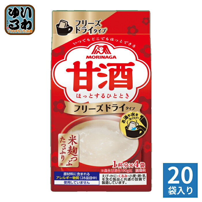 森永製菓 甘酒 フリーズドライ 4食×20袋（10袋入×2 まとめ買い） あまざけ あま酒
