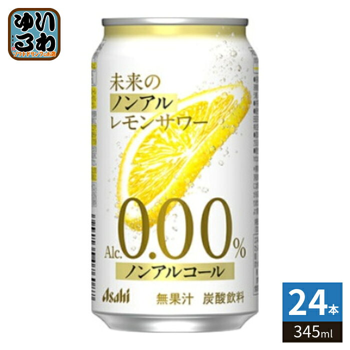 アサヒビール 未来のノンアル レモンサワー 345ml 缶 24本入