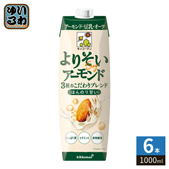 キッコーマン よりそいアーモンド ほんのり甘い 1000ml 紙パック 6本入 植物性ミルク アーモンドミルク 大容量 たん…