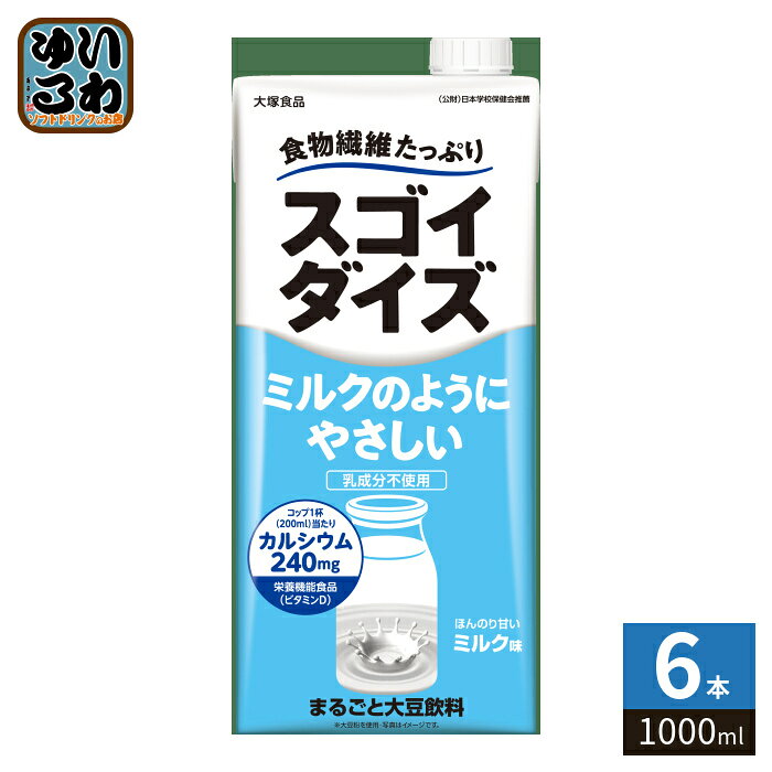 大塚食品 スゴイダイズ ミルクのようにやさしい ミルク味 1000ml 紙パック 6本入 大豆飲料 栄養機能食品 ビタミンD 食物繊維 乳性分不使用 カルシウム