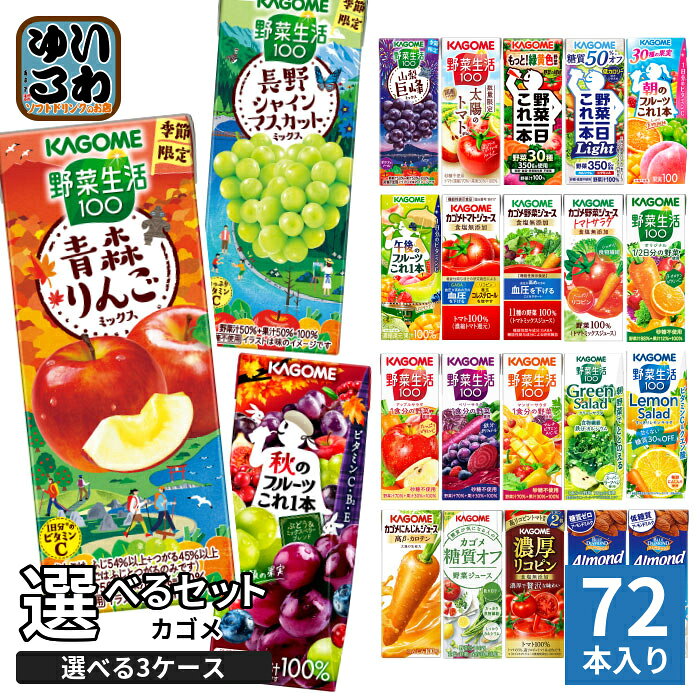カゴメ 野菜ジュース 野菜生活 他 195ml 200ml 紙パック 選べる 72本 (24本×3 まとめ買い) 季節限定 よりどり 青森りんご 秋のフルーツ シャインマスカット 太陽のトマト 機能性表示食品