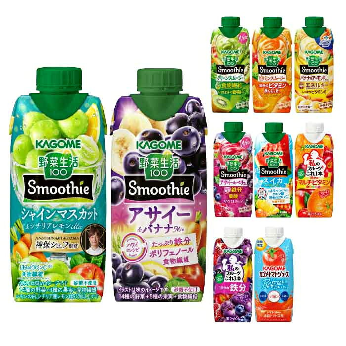 〔300円OFFクーポン配布中！〕 カゴメ スムージー 野菜生活 他 330ml 紙パック 選...