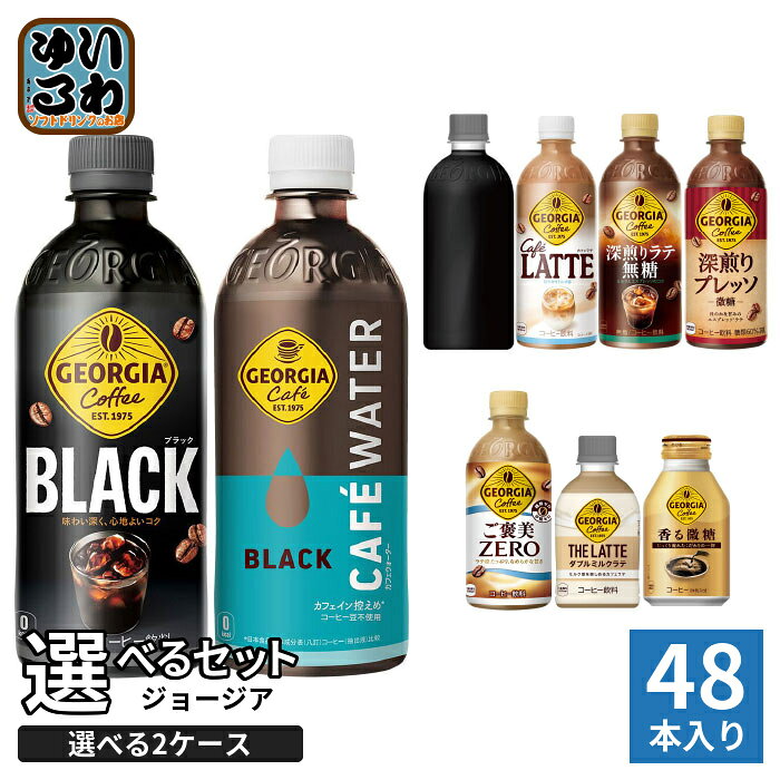 〔最大20%OFFクーポン&エントリーでP12倍！〕 ジョージア 260ml 280ml 440ml 500ml ペットボトル ボトル缶 選べる 48本 (24本×2 まとめ買い) コカ・コーラ よりどり コーヒー カフェウォーター 深煎りラテ無糖 ラベルレス ブラック 微糖 カフェラテ ご褒美ゼロ