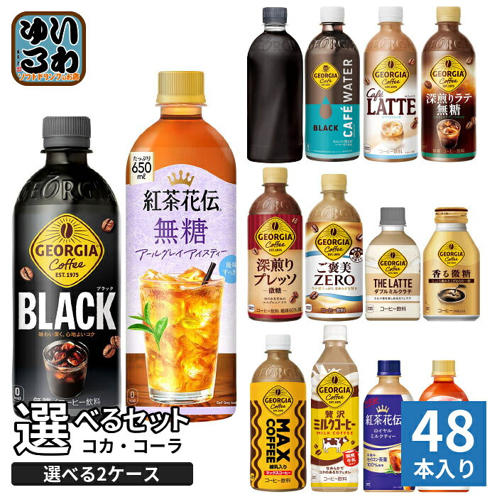 〔最大20%OFFクーポン&エントリーでP12倍！〕 コカ・コーラ ジョージア 紅茶花伝 260ml 280ml 440ml 500ml 650ml ペットボトル ボトル缶 選べる 48本 (24本×2 まとめ買い) よりどり コーヒー カフェウォーター アールグレイ アイスティー コーヒー 紅茶 ブラック 無糖