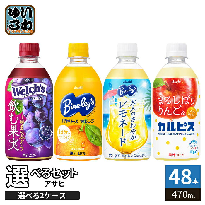 アサヒ カルピス ウェルチ バヤリース 470ml ペットボトル 選べる 48本 (24本×2 まとめ買い) よりどり 冷凍可能 Welch's レモネード りんご ぶどう オレンジ 乳酸菌飲料 熱中症対策