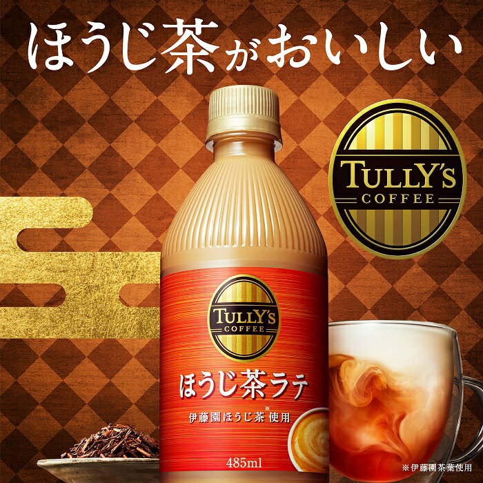 〔エントリーでポイント5倍〕 伊藤園 タリーズコーヒー ほうじ茶ラテ 485ml ペットボトル 24本入