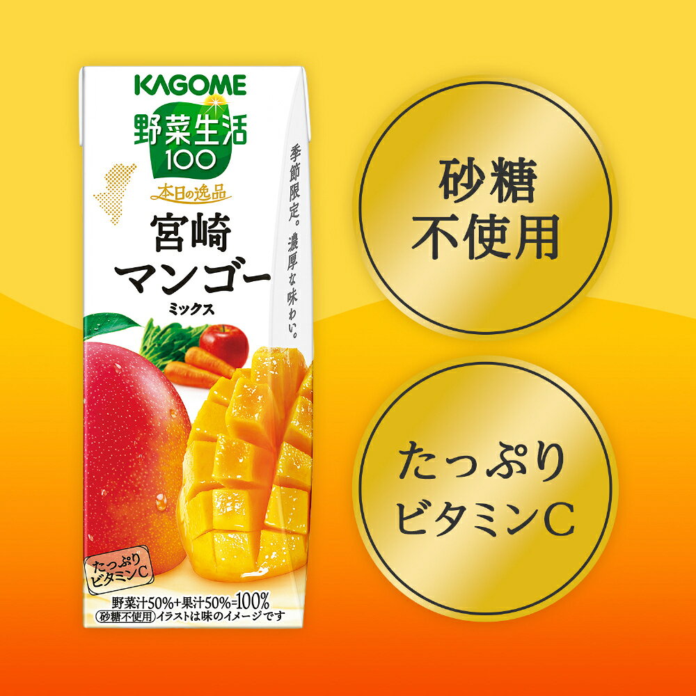 いわゆるソフトドリンクのお店のカゴメ 野菜生活100 本日の逸品 宮崎マンゴーミックス 195ml 紙パック 96本 (24本入×4 まとめ買い) 野菜ジュース 季節限定 砂糖不使用 ビタミンC｜アングル3
