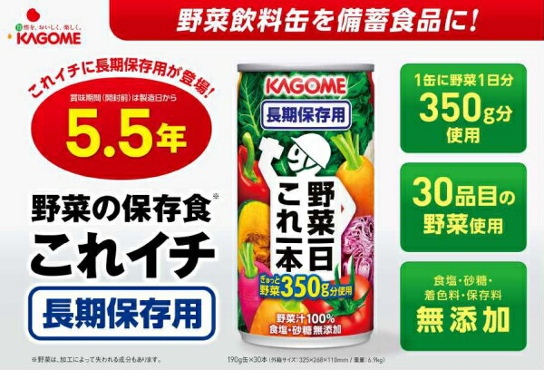 〔クーポン配布中〕カゴメ 野菜一日これ一本 長期保存用 190g 缶 90本 (30本入×3 まとめ買い) 野菜ジュース〔長期保存 備蓄用 非常食 野菜1日これ1本　野菜ジュース 災害時用　保存食〕