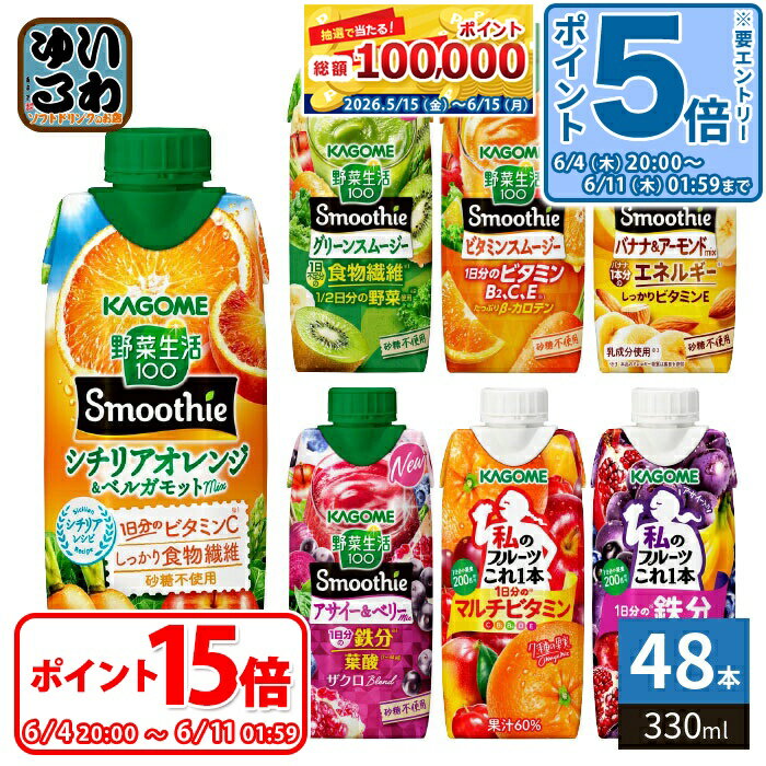 〔エントリーでポイント5倍+14倍！〕 カゴメ スムージー 野菜生活 他 330ml 紙パック 選べる 48本 (12本×4) 季節限定 よりどり シチリアオレンジ ベルガモット アーモンド アサイー&ベリー 私のフルーツ 野菜ジュース
