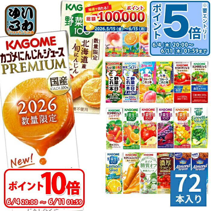 〔エントリーでポイント5倍+9倍！〕 カゴメ 野菜ジュース 野菜生活 他 195ml 200ml 紙パック 選べる 72本 (24本×3 まとめ買い) 季節限定 よりどり にんじんプレミアム 旬にんじん 沖縄シークヮーサー 夏のフルーツ 山梨すもも 機能性表示食品