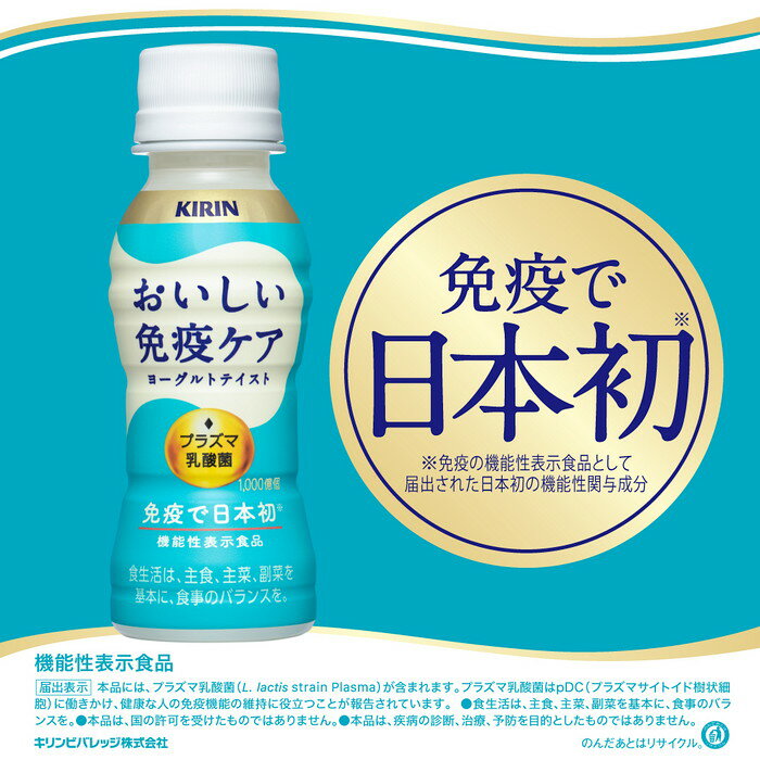 キリン おいしい免疫ケア プラズマ乳酸菌 100ml ペットボトル 60本 (30本入×2 まとめ買い) 免疫ケア 機能性表示食品 チルド品 冷蔵品 3