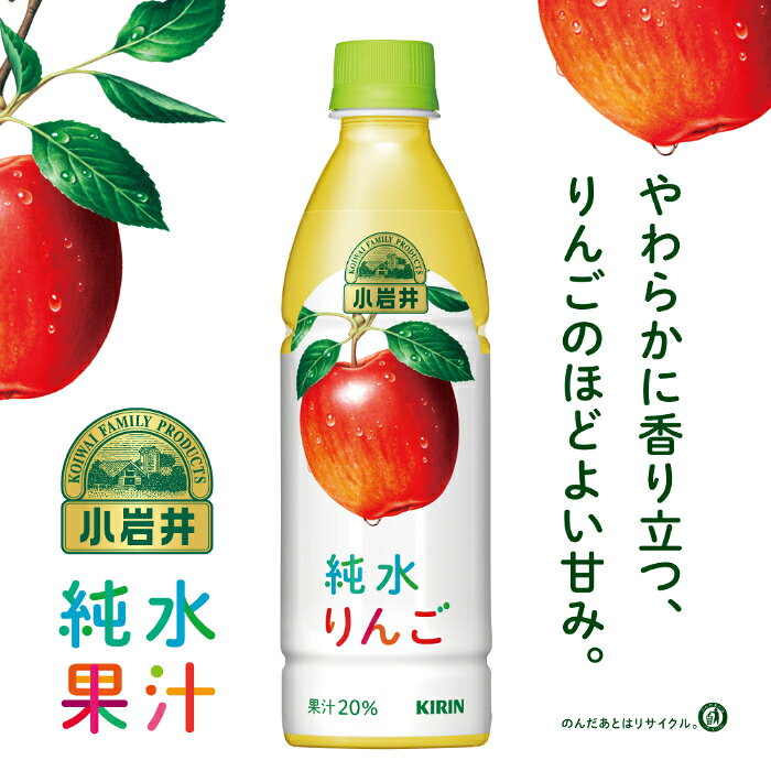 いわゆるソフトドリンクのお店のキリン 小岩井 純水りんご 430ml ペットボトル 24本入 果汁飲料 林檎｜アングル3
