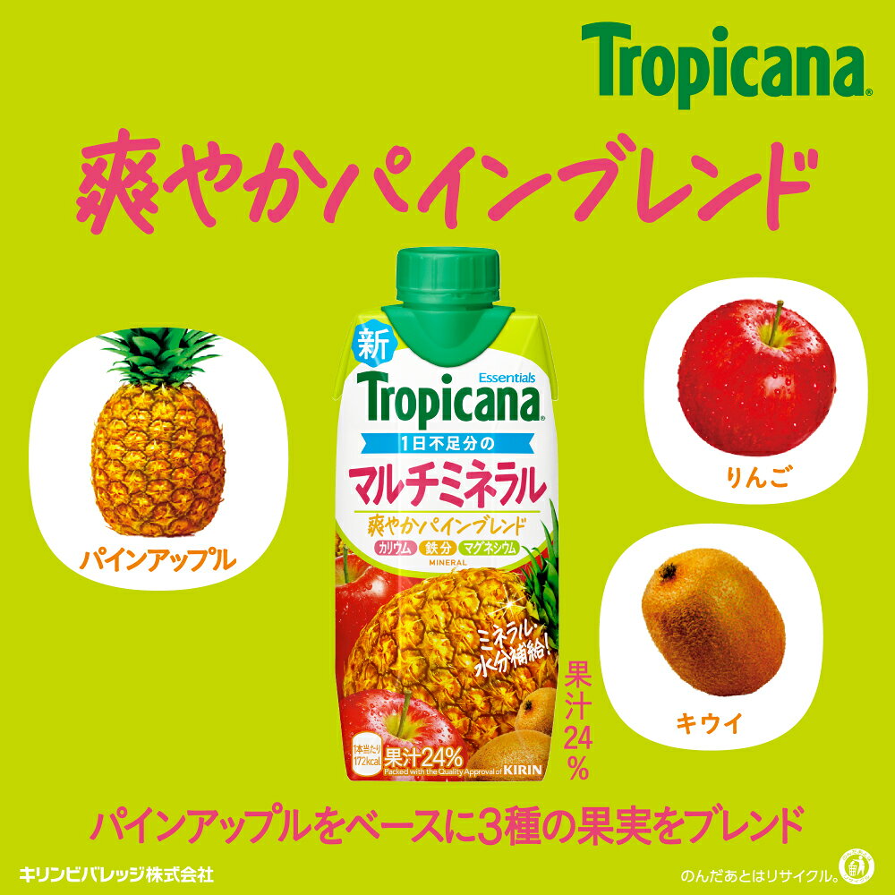 キリン トロピカーナ エッセンシャルズ マルチミネラル 330ml 紙パック 12本入 果実飲料 果汁飲料 爽やかパインブレンド