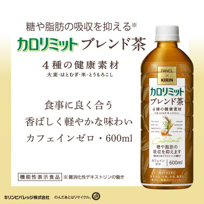 〔7%OFFクーポン&P5倍〕 キリン ファンケル カロリミット ブレンド茶 600ml ペットボトル 48本 (24本入×2 まとめ買い) 茶飲料 ノンカフェイン 機能性表示食品 3